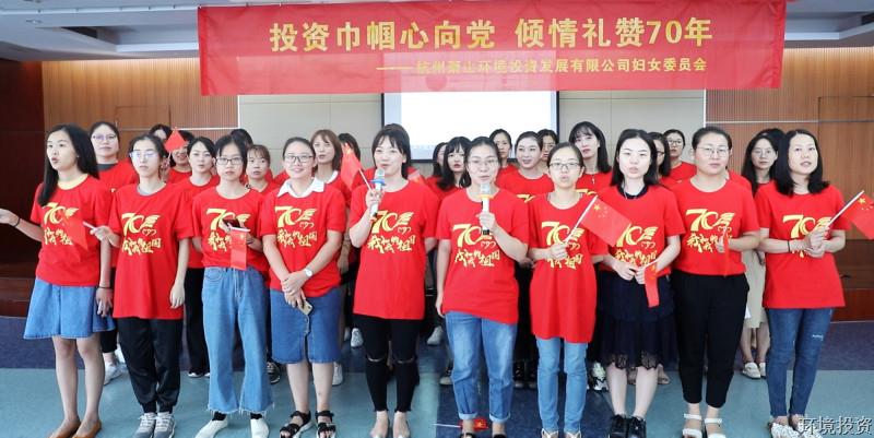 投资巾帼心向党 倾情礼赞70年——投资公司妇委会开展致敬祖国70载专题运动-党群运动-杭州萧山水务投资生长有限公司