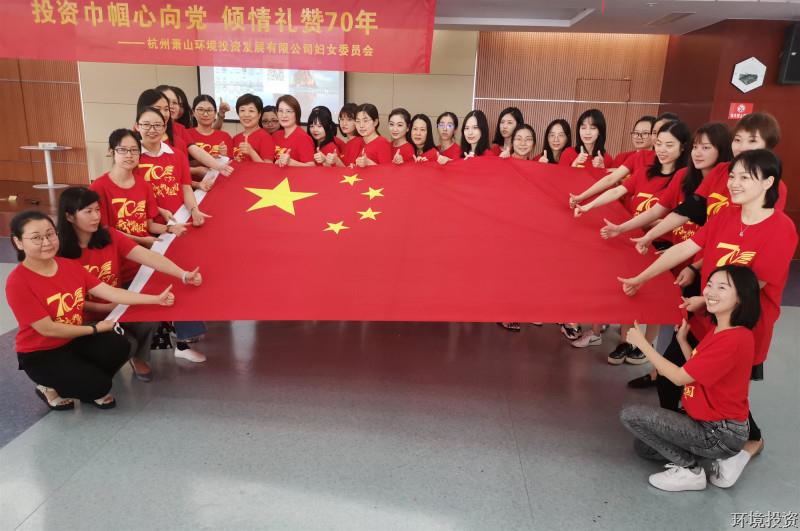 投资巾帼心向党 倾情礼赞70年——投资公司妇委会开展致敬祖国70载专题运动-党群运动-杭州萧山水务投资生长有限公司