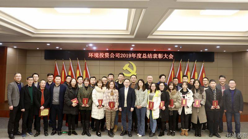 凝聚赶超跨越最强协力 奏响多领域立异集结号——投资公司盛大召开2019年度总结表扬大会-公司新闻-杭州萧山水务投资生长有限公司