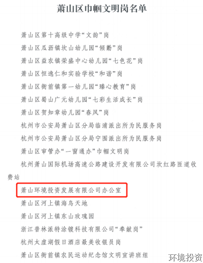 巾帼建新功 共筑投资梦——热烈庆祝投资公司办公室乐成建设区级“巾帼文明岗”称呼-党群运动-杭州萧山水务投资生长有限公司