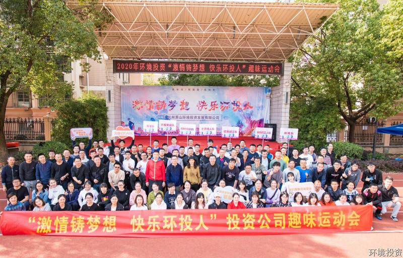 有“趣”才够“味”儿&#65281;——投资公司首届意见意义运动会乐成举行-公司新闻-杭州萧山水务投资生长有限公司