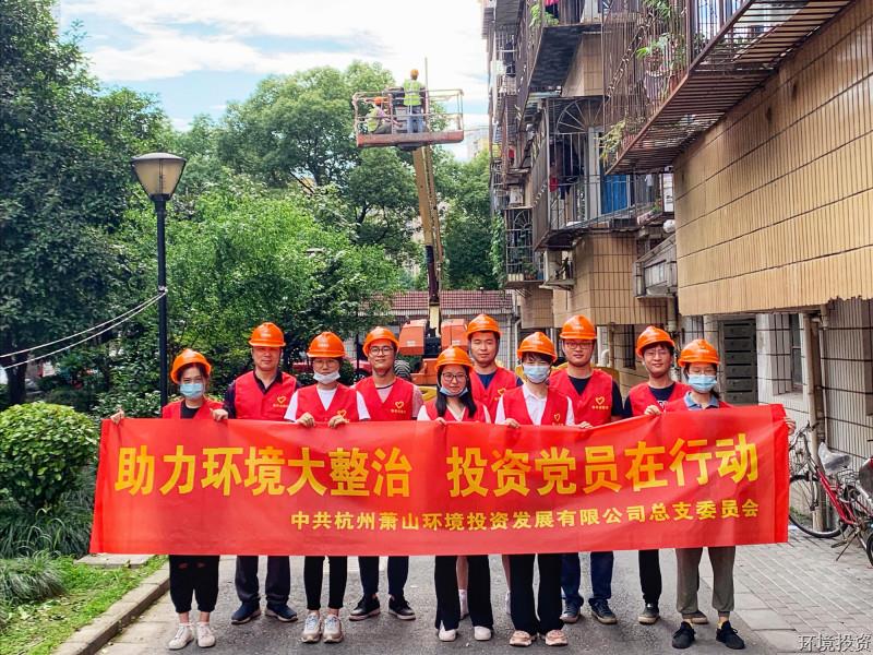 助力情形大整治百日攻坚，，，，，，我们是认真的&#65281;-党群运动-杭州萧山水务投资生长有限公司