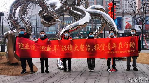 “迎亚运.迎新年”情形整治，，投资青年在行动-党群运动-杭州萧山水务投资生长有限公司