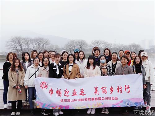 三月花开春风暖 巾帼青春亚运行 ——投资公司开展“三&#183;八妇女节”文明迎亚运运动-公司新闻-杭州萧山水务投资生长有限公司