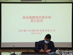 明目的强责任，，，，，，全力护航亚运 ——投资公司召开亚运包管项目清静生产事情聚会-公司新闻-杭州萧山水务投资生长有限公司