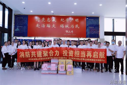 消防共建聚协力、投资继续再启航 ——投资公司机关支部开展7月主题党日运动-党群运动-杭州萧山水务投资生长有限公司