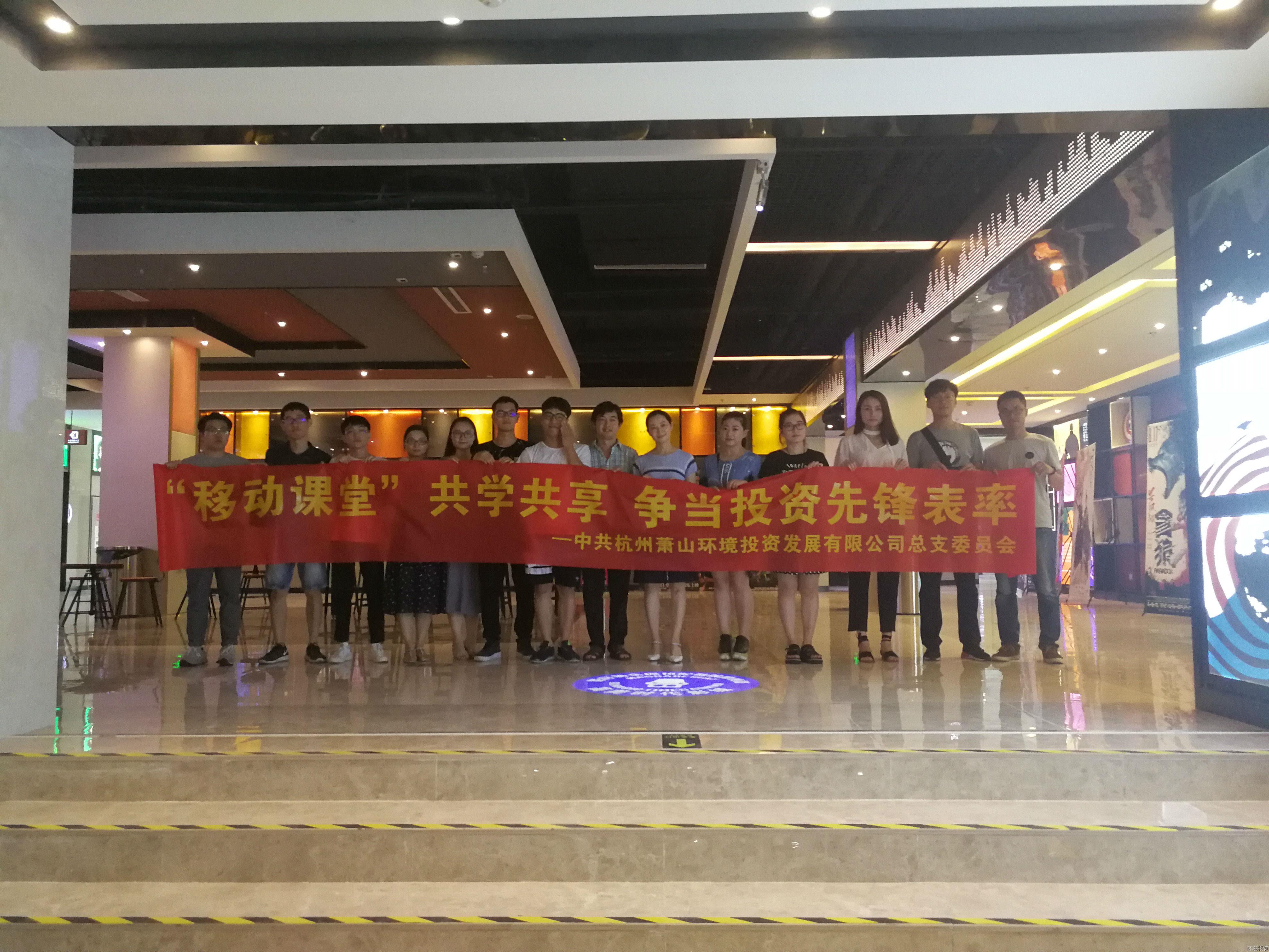 投资公司党总支开展移动课堂特色运动 - 党建园地 - 杭州萧山情形集团有限公司