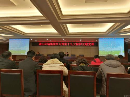 污水公司党总支举行学习党的十九大精神专题党课 - 党建园地 - 杭州萧山情形集团有限公司
