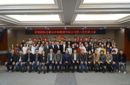 激扬青春风范 谱写情形华章 ——共青团杭州萧山情形集团第三次代表大会顺遂召开 - 77779193永利官网新闻 - 杭州萧山情形集团有限公司