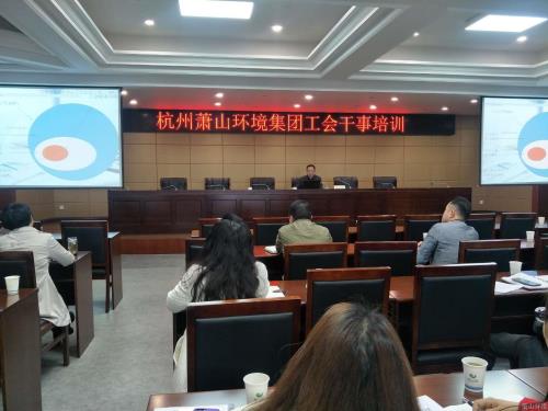 增强综合素质 提高事情水平——集团举行工会做事培训 - 党建园地 - 杭州萧山情形集团有限公司