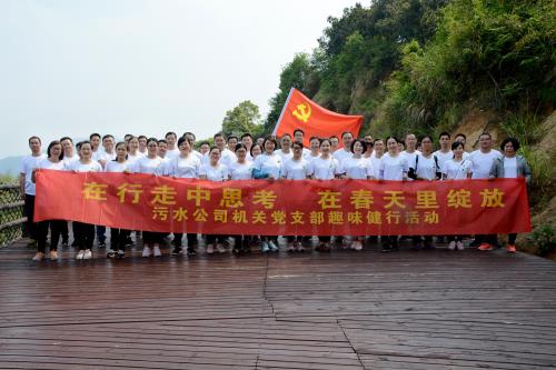 在行走中思索  在春天里绽放  污水机关党支部开展党员牢靠主题党日之意见意义健行运动 - 党建园地 - 杭州萧山情形集团有限公司