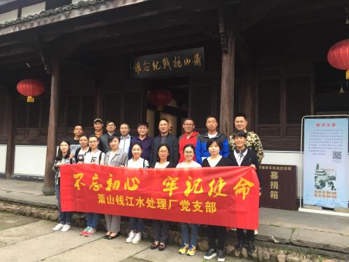铭刻历史  弘扬精神 - 党建园地 - 杭州萧山情形集团有限公司