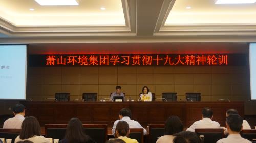 不忘初心继续前行 继续尽责专心做事——萧山情形集团举行学习贯彻十九大精神专题党课 - 党建园地 - 杭州萧山情形集团有限公司