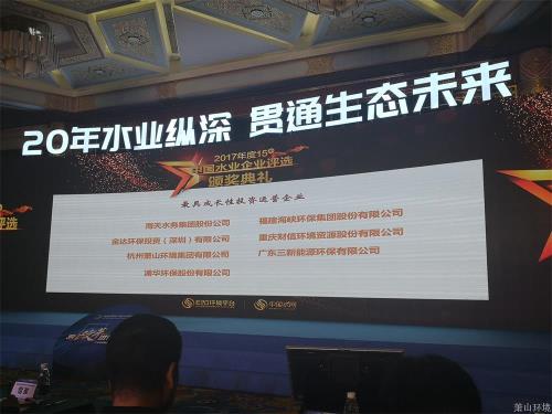 萧山情形集团荣获2017年度中国水业最具生长性投资运营企业&#65281; - 77779193永利官网新闻 - 杭州萧山情形集团有限公司