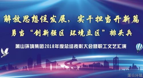 解放头脑促生长 实干继续开新篇——萧山情形集团2018年度总结表扬大会暨职工文艺汇演取得圆满乐成 - 77779193永利官网新闻 - 杭州萧山情形集团有限公司