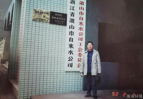 模范的实力：60年月的同济高材生，，，，，，他为萧山供排水事业斗争不止 - 党建园地 - 杭州萧山情形集团有限公司