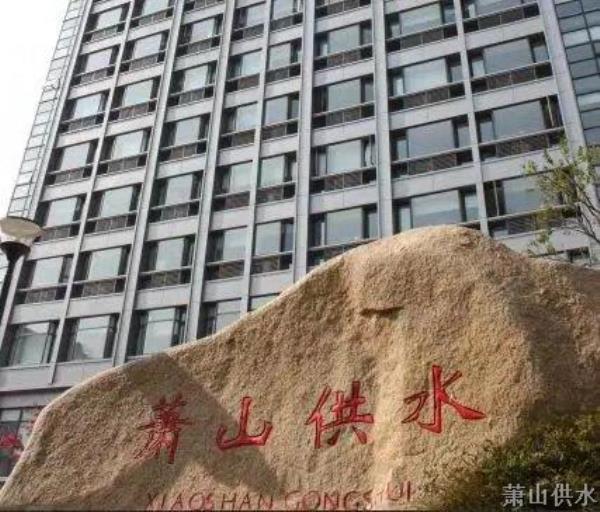 杭州萧山供水有限公司招聘通告 - 通告栏 - 杭州萧山情形集团有限公司