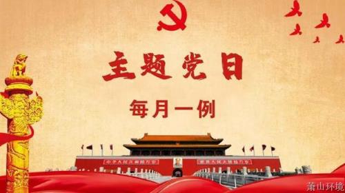 【主题党日 每月一例】全会精神&述责述廉 - 党建园地 - 杭州萧山情形集团有限公司