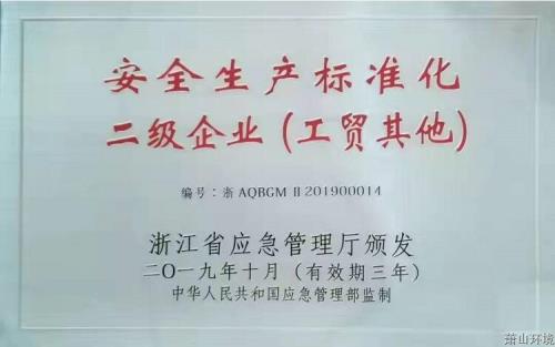 喜报&#65281;萧山情形集团获得国家清静生产标准化二级达标认证 - 77779193永利官网新闻 - 杭州萧山情形集团有限公司