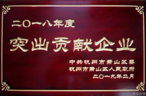 喜报&#65281;情形集团再获萧山区“突出孝顺企业”称呼 - 77779193永利官网新闻 - 杭州萧山情形集团有限公司