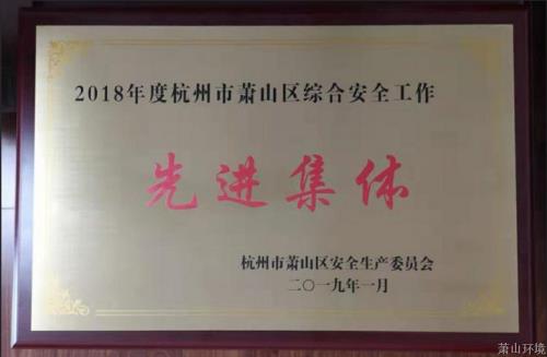 喜讯&#65281;萧山情形集团荣获“2018年度萧山区综合清静事情先进整体”称呼 - 77779193永利官网新闻 - 杭州萧山情形集团有限公司