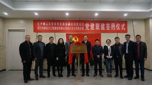 支部结对共建  凝聚党建协力 - 党建园地 - 杭州萧山情形集团有限公司