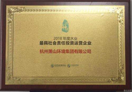 喜讯&#65281;萧山情形集团荣获2018年度中国水业最具社会责任投资运营企业 - 77779193永利官网新闻 - 杭州萧山情形集团有限公司