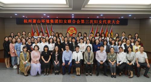 凝聚巾帼实力 共谱华彩新篇——杭州萧山情形集团妇女联合会第三次妇女代表大会顺遂召开 - 党建园地 - 杭州萧山情形集团有限公司