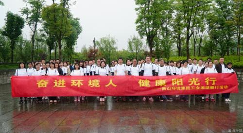 奋进情形人 康健阳光行——萧山情形集团举行湘湖毅行运动 - 党建园地 - 杭州萧山情形集团有限公司