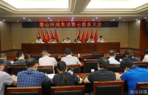 以案为鉴 引以为戒 萧山情形集团召开警示教育大会 - 党建园地 - 杭州萧山情形集团有限公司