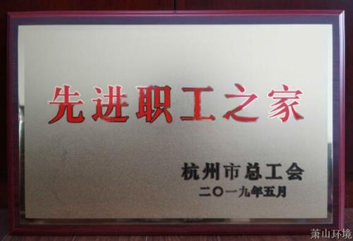 喜讯&#65281;萧山情形集团荣获市、区总工会多项声誉 - 77779193永利官网新闻 - 杭州萧山情形集团有限公司