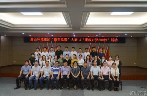 萧山情形集团微型党课大赛&廉政时评300秒运动圆满竣事 - 77779193永利官网新闻 - 杭州萧山情形集团有限公司