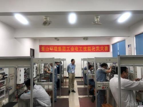 岗位练兵强手艺  以赛促学提素养——萧山情形集团工会电工手艺交锋大赛圆满竣事 - 77779193永利官网新闻 - 杭州萧山情形集团有限公司