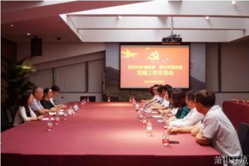 党建交流拓眼界 对标学习促提升 - 党建园地 - 杭州萧山情形集团有限公司
