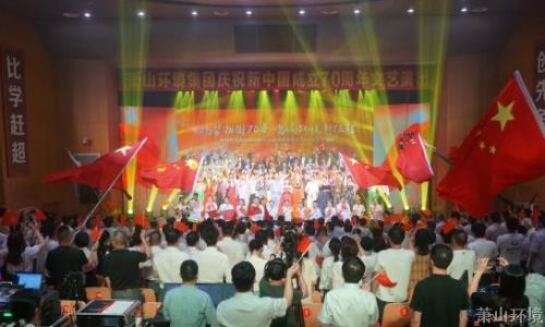 礼赞祖国70年 唱响情形新征程——萧山情形集团举行庆祝中华人民共和国建设70周年文艺演出 - 党建园地 - 杭州萧山情形集团有限公司