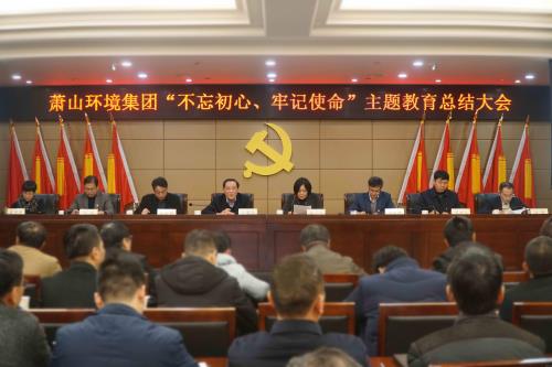 初心如磐 使命在肩——萧山情形集团召开“不忘初心、切记使命”主题教育总结大会 - 党建园地 - 杭州萧山情形集团有限公司
