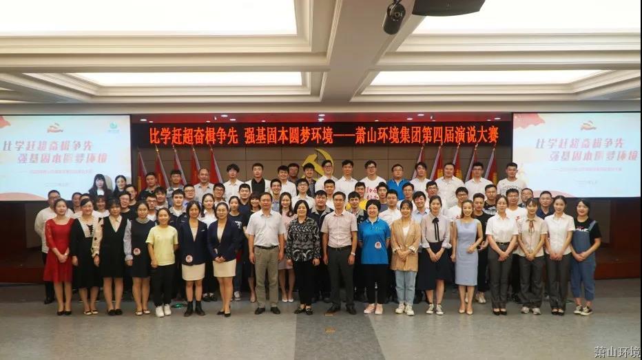 比学赶超奋楫争先 强基固本圆梦情形——萧山情形集团第四届演说大赛顺遂举行 - 党建园地 - 杭州萧山情形集团有限公司