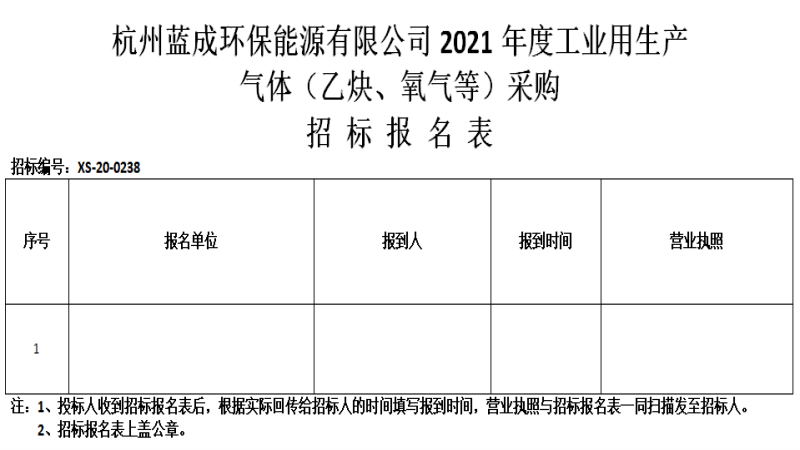 杭州蓝成环保能源有限公司2021年度工业用生产气体&#65288;乙炔、氧气等&#65289;采购招标通告 - 招标信息 - 杭州萧山情形集团有限公司