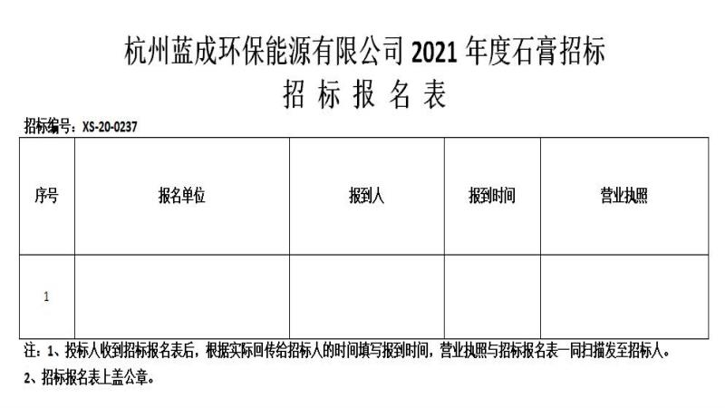 杭州蓝成环保能源有限公司2021年度石膏招标通告 - 招标信息 - 杭州萧山情形集团有限公司