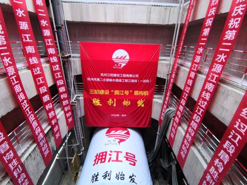 刷新浙江省纪录&#65281;杭州市第二水源输水通道江南线工程“拥江号”盾构机顺遂始发 - 77779193永利官网新闻 - 杭州萧山情形集团有限公司