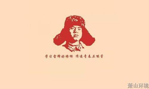 学雷锋日，，我们一起寻找“向上向善”的实力 - 党建园地 - 杭州萧山情形集团有限公司