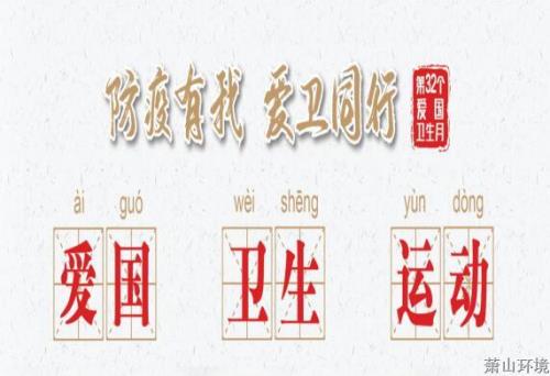 爱国卫生运动，，，，，，我们一起加入&#65281; - 77779193永利官网新闻 - 杭州萧山情形集团有限公司