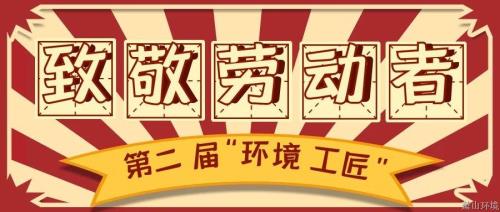 用匠心誊写特殊&#65281;第二届“情形工匠”揭晓 - 党建园地 - 杭州萧山情形集团有限公司