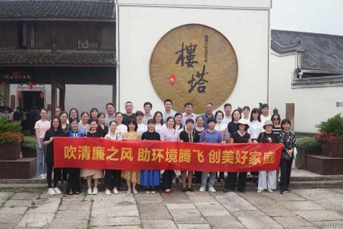 清风满家 清廉致远——萧山情形集团组织开展家庭助廉运动 - 党建园地 - 杭州萧山情形集团有限公司