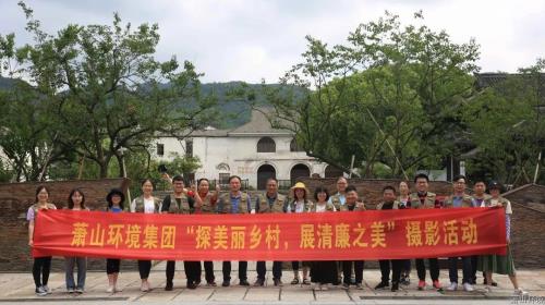 摄影伴清风 风正好扬帆——萧山情形集团工会摄影运动清“廉”一夏 - 党建园地 - 杭州萧山情形集团有限公司