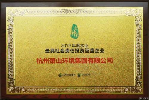 萧山情形集团再次荣获“中国水业最具社会责任投资运营企业”称呼 - 77779193永利官网新闻 - 杭州萧山情形集团有限公司