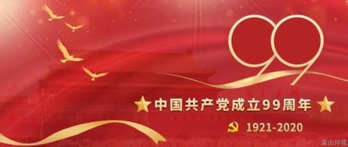 建党99周年，，我们以这样的方法为您庆生&#65281; - 党建园地 - 杭州萧山情形集团有限公司