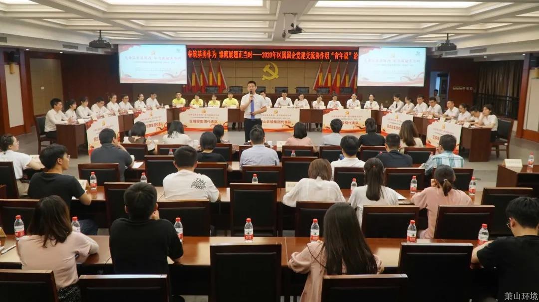 青春筑基勇作为 雏鹰展翅正其时——2020年区属国企党建交流协作组“青年说”论坛运动乐成举行 - 党建园地 - 杭州萧山情形集团有限公司