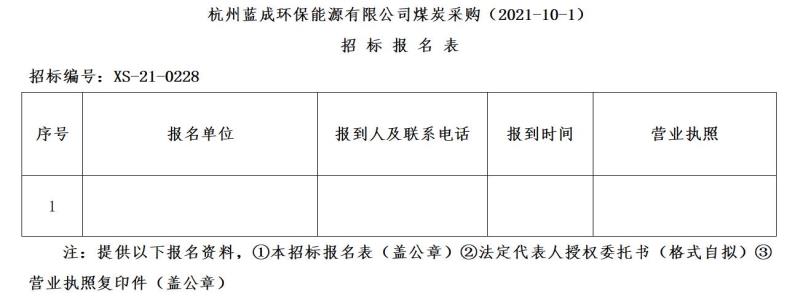 杭州蓝成环保能源有限公司煤炭采购&#40;2021-10-1&#41;招标通告 - 招标信息 - 杭州萧山情形集团有限公司