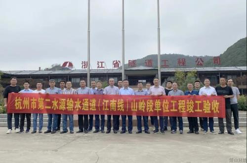 山岭段完工验收&#65281;杭州市第二水源输水通道&#65288;江南线&#65289;取得重大希望 - 77779193永利官网新闻 - 杭州萧山情形集团有限公司